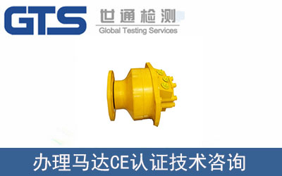 馬達CE認證技術咨詢怎么辦理？