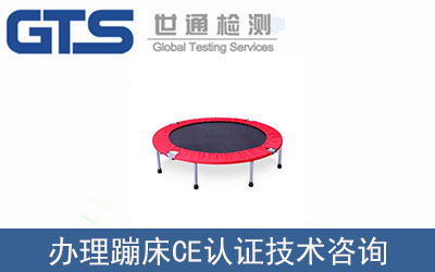 蹦床CE認證技術咨詢怎么辦理？