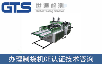 制袋機CE認證技術咨詢怎么辦理？