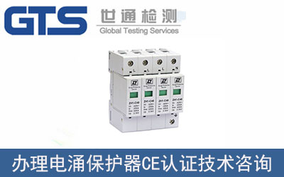 電涌保護器CE認證技術咨詢如何辦理？