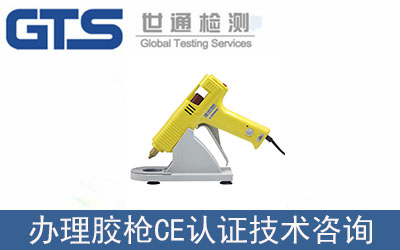 膠槍CE認證技術咨詢如何辦理？流程是什么？