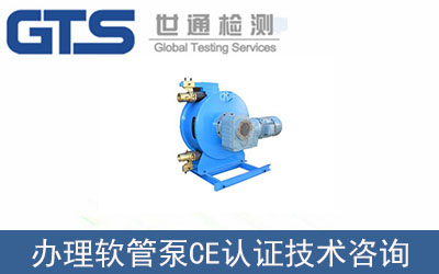軟管泵CE認證技術咨詢如何辦理？