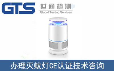 滅蚊燈CE認證技術咨詢那里可以辦理？