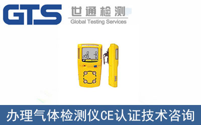 氣體檢測儀CE認證技術咨詢那里可以辦理？