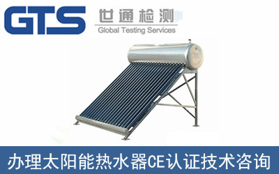 太陽能熱水器CE認證技術咨詢那里可以辦理？