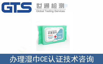 濕巾CE認證技術咨詢那里可以辦理？