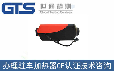 駐車加熱器CE認證技術咨詢那里可以辦理？
