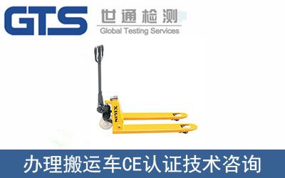 搬運車CE認證技術咨詢那里可以辦理？