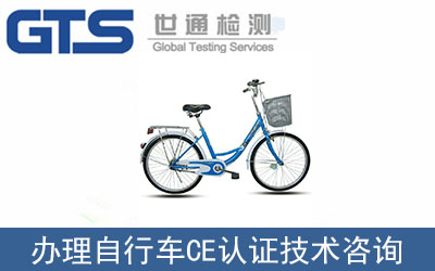 富士達辦理自行車CE認證技術咨詢