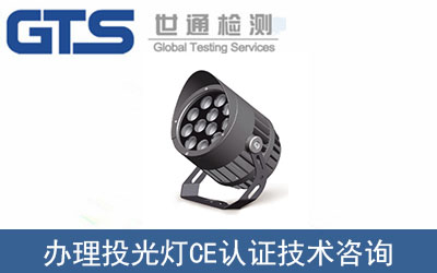 投光燈CE認證技術咨詢那里可以辦理？