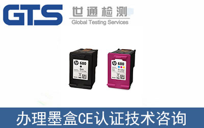 墨盒CE認證技術咨詢那里可以辦理？