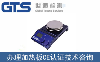 加熱板CE認證技術咨詢那里可以辦理？