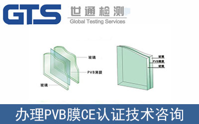 哪里可以辦理PVB膜CE認證？