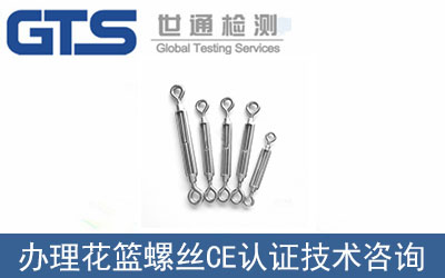 花籃螺絲CE認證技術咨詢那里可以辦理？