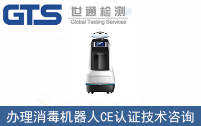 哪里可以辦理消毒機器人CE認證？