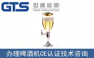 塔羅斯辦理啤酒機CE認證技術(shù)咨詢