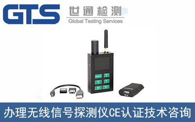哪里可以辦理無線信號探測儀CE認證？