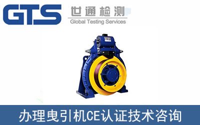 曳引機怎么辦理CE認證技術(shù)咨詢？