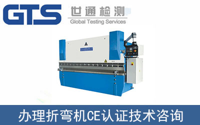 折彎機如何辦理CE認證技術(shù)咨詢？