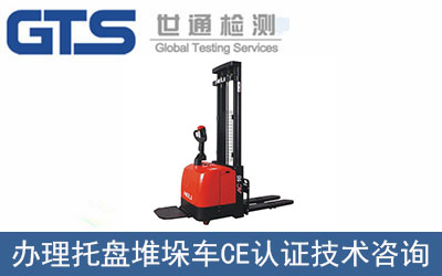 托盤堆垛車CE認證技術(shù)咨詢?nèi)绾无k理？