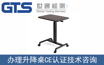 升降桌CE認證技術(shù)咨詢?nèi)绾无k理？