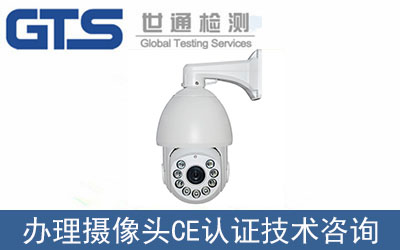 攝像頭CE認證技術(shù)咨詢?nèi)绾无k理？