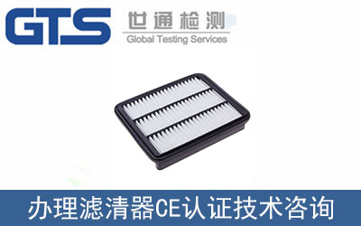 濾清器CE認證哪里可以辦理？