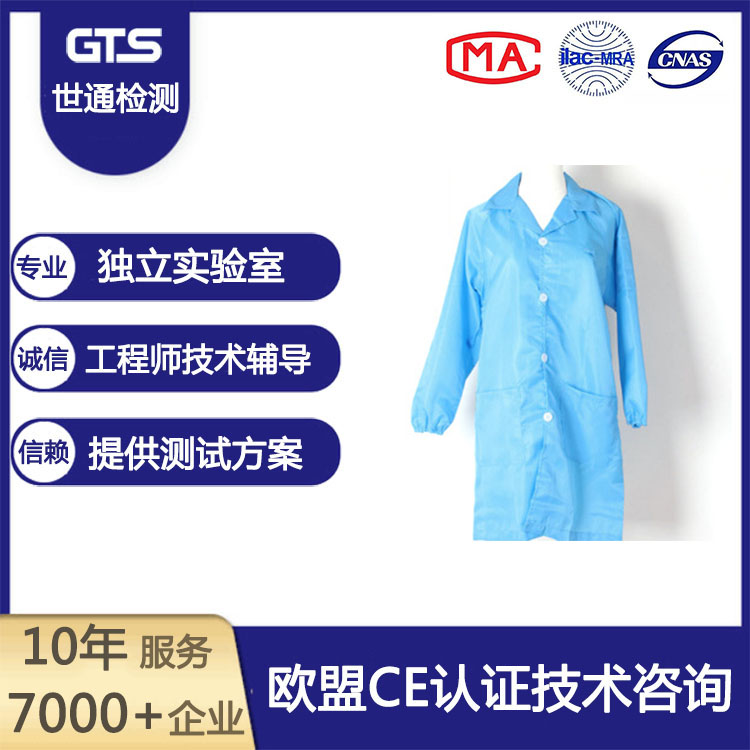 防靜電服CE認證哪里可以辦理？