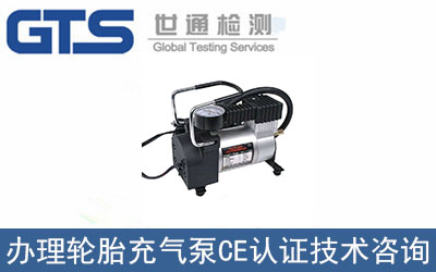 輪胎充氣泵CE認證技術咨詢如何辦理？