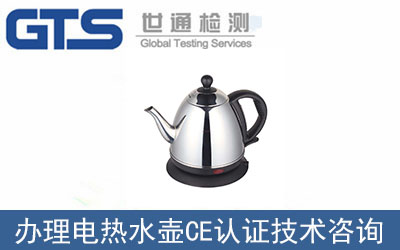 電熱水壺CE認證哪里可以辦理？