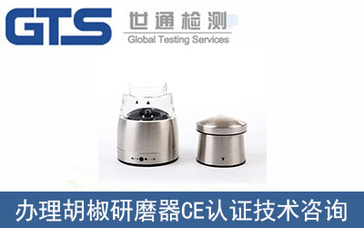 胡椒研磨器CE認證技術咨詢哪里可以辦理？