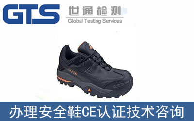 安全鞋CE認證技術咨詢如何辦理？