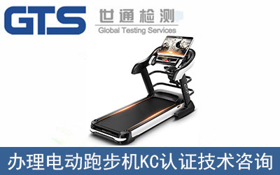 電動跑步機KC認證如何辦理？