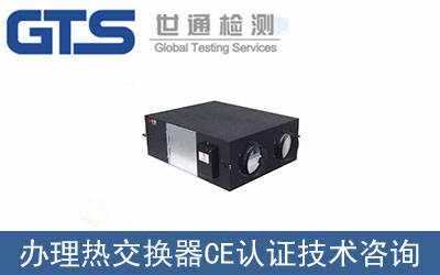 頌智纖維辦理熱交換器CE認證技術咨詢