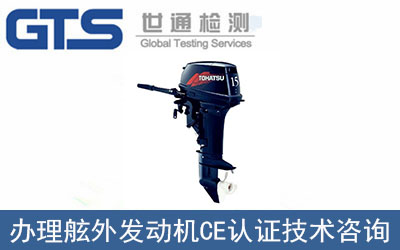 寧波海的辦理舷外發(fā)動機CE認證技術(shù)咨詢