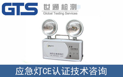應(yīng)急燈CE認證新標準EN 60598-2-22:2014/A1:2020！