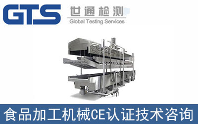 食品加工機械CE認證技術(shù)咨詢哪里辦理？
