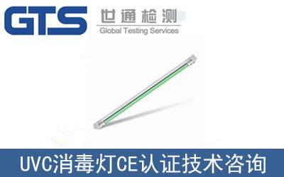 廣州裕永奇辦理UVC消毒燈CE認證技術(shù)咨詢