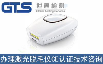 激光脫毛儀CE認證技術咨詢哪里辦理？