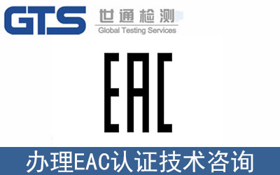 海關聯盟EAC認證技術咨詢怎么辦理？