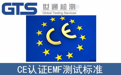 CE認證EMF測試標準EN 62233如何辦理？