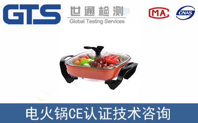 電火鍋CE認證技術咨詢哪里辦理？