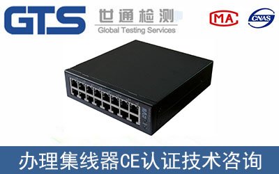 集線器CE認證技術咨詢哪里辦理？