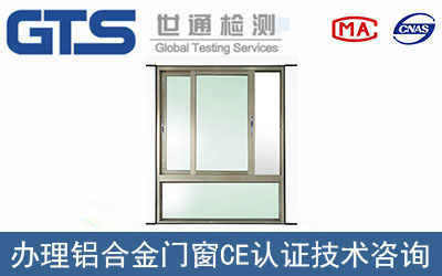 鋁合金窗CE認證技術咨詢哪里辦理？