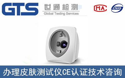 皮膚測試儀CE認證技術咨詢哪里辦理？