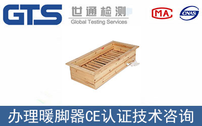 暖腳器CE認(rèn)證技術(shù)咨詢哪里辦理？