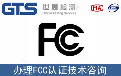 FCC認(rèn)證測試項目具體有哪些？