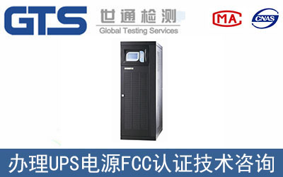 UPS電源辦理FCC認證有哪些要求？
