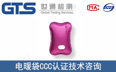 電暖袋CCC認(rèn)證技術(shù)咨詢哪里辦理？