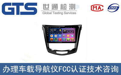 車載導航儀FCC認證如何辦理？